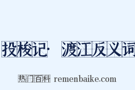 投梭记·渡江反义词是什么意思的图片